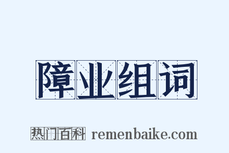 障业组词是什么意思的图片